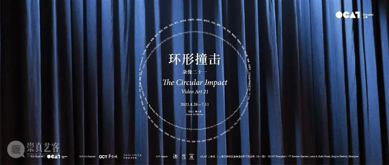 【OCAT上海馆 | 招募】2021年夏季新展实习生和志愿者招募 OCAT上海馆 OCAT 上海馆 志愿者 夏季新展实习生 新展 展期 环形 录像 实习生 展厅 崇真艺客